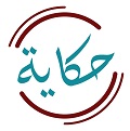 حكاية